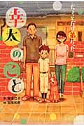 ちょっとだけ弟だった幸太のこと (ホップステップキッズ! 17)