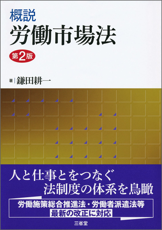 フリーランスの働き方と法 実態と課題解決の方向性 | 鎌田 耕一