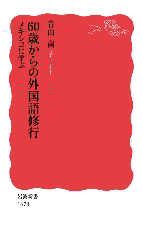 60歳からの外国語修行 メキシコに学ぶ (岩波新書 1678)の詳細を見る