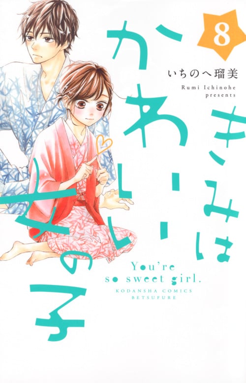 きみはかわいい女の子 (8) (別冊フレンドKC)