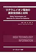 リチウムイオン電池の高安全技術と材料 (エレクトロニクスシリーズ)