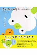 次の日ケロリ (2)