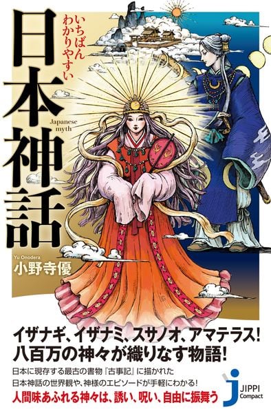 いちばんわかりやすい 日本神話 (じっぴコンパクト新書)
