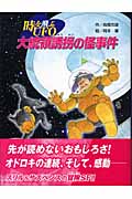 時を飛ぶUFO 大統領誘拐の怪事件