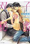 双子の秘蜜の詳細を見る