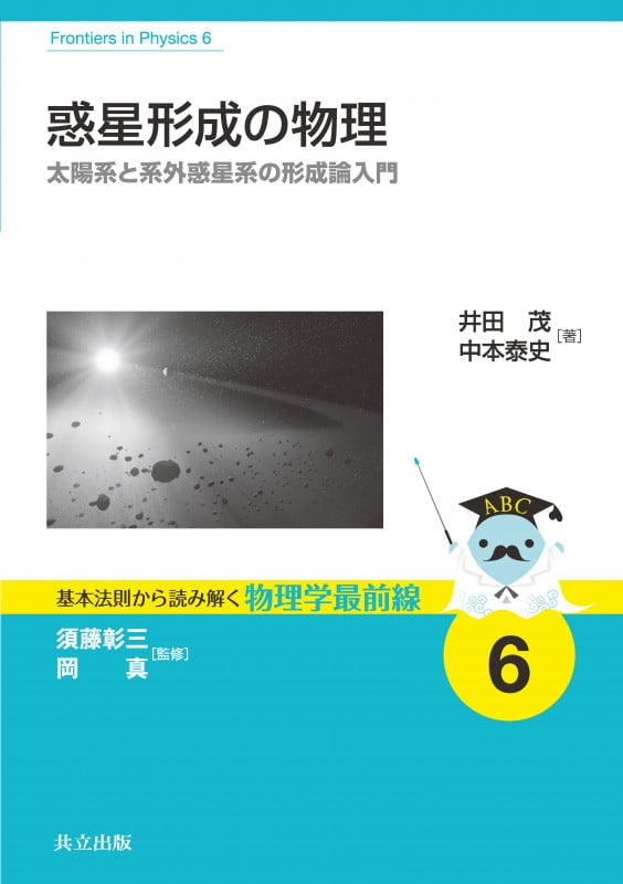 惑星形成の物理 太陽系と系外惑星系の形成論入門 (基本法則から読み解く物理学最前線 6)
