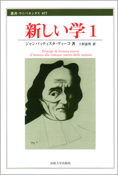 新しい学 1  (叢書・ウニベルシタス 877)