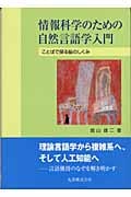 情報科学のための自然言語学入門 ことばで探る脳のしくみ