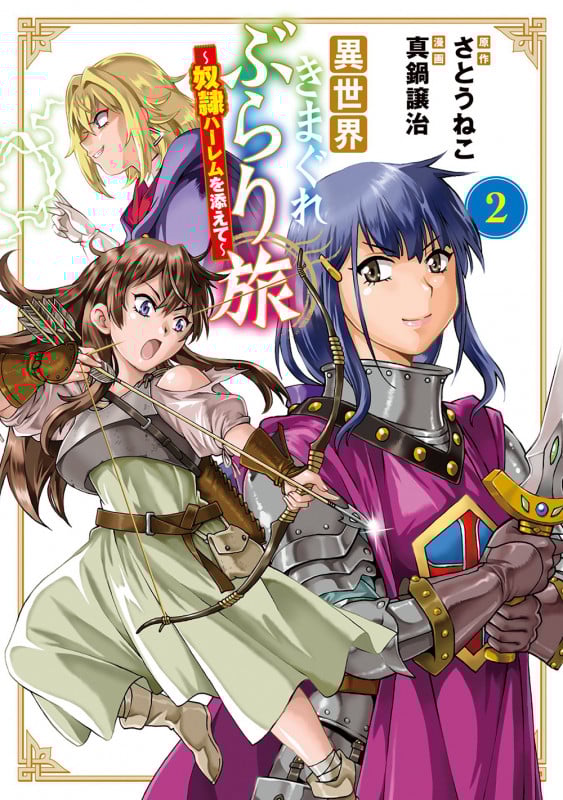 異世界きまぐれぶらり旅 ~奴隷ハーレムを添えて~ (2) (マッグガーデンコミックスBeat'sシリーズ)