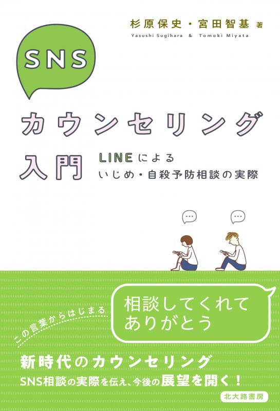 SNSカウンセリング入門 LINEによるいじめ・自殺予防相談の実際
