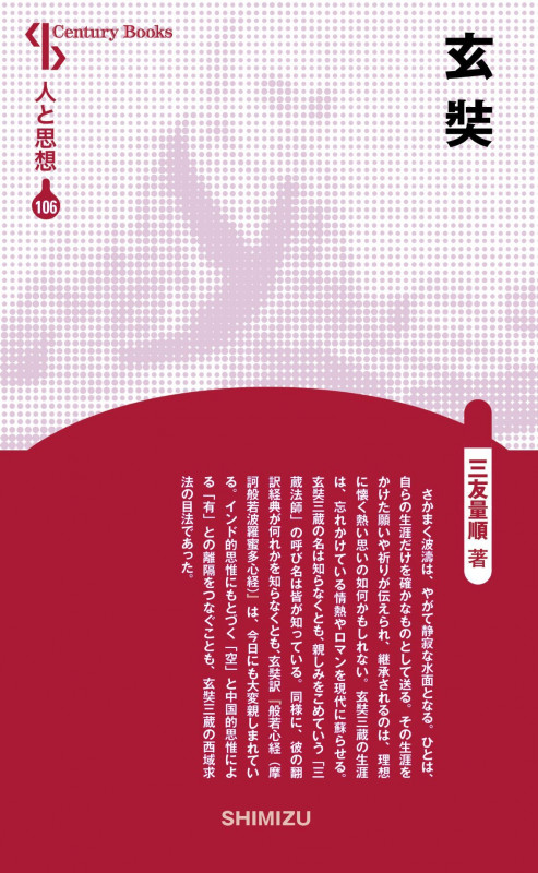 玄奘 新装版 (Century books 人と思想 106)