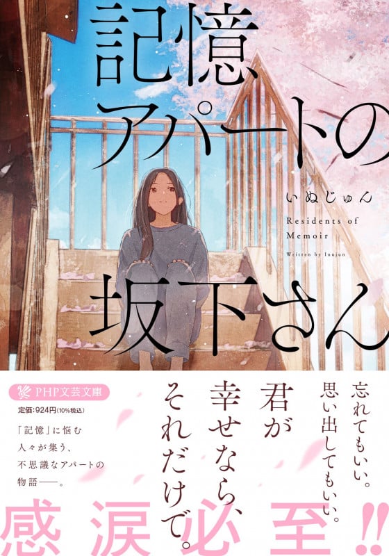 記憶アパートの坂下さん (PHP文芸文庫)