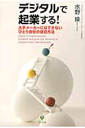 デジタルで起業する! 大手メーカーにはできないひとり会社の成功方法