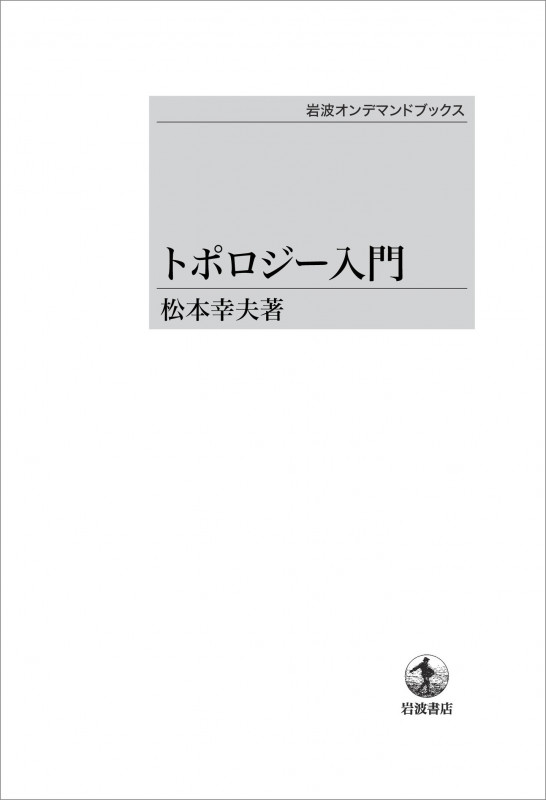 OD版 トポロジー入門 (岩波オンデマンドブックス)の詳細を見る