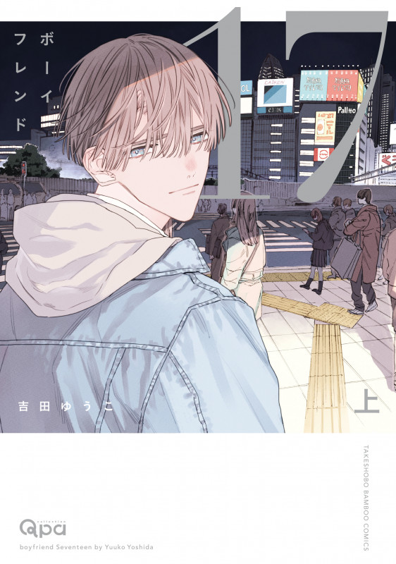 ボーイフレンド17 (上) (バンブーコミックス Qpaコレクション)