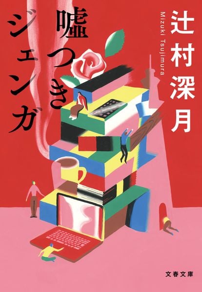 嘘つきジェンガ (文春文庫)