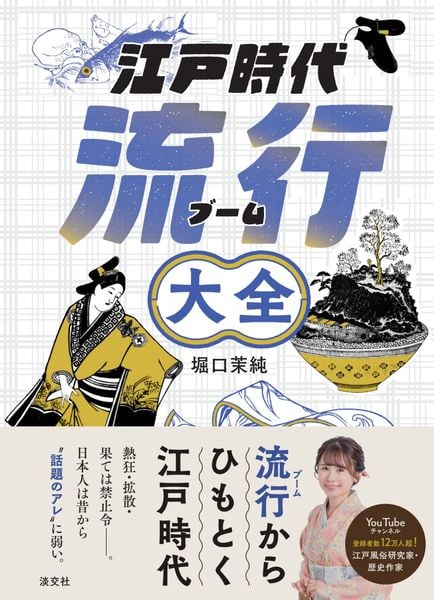 江戸時代流行大全