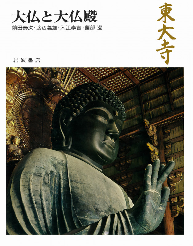 東大寺 大仏と大仏殿 (奈良の寺 14)