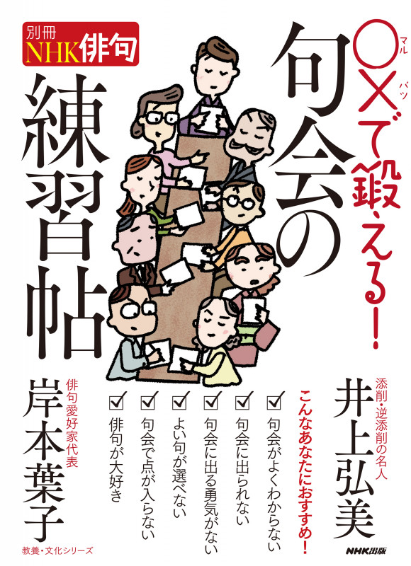 別冊NHK俳句 〇×で鍛える!句会の練習帖 (教養・文化シリーズ)