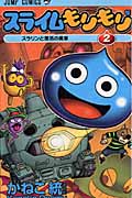 スライムもりもり 2 (ジャンプコミックス)