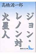 ジョン・レノン対火星人 (講談社文芸文庫)