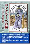 コンクラーベの謎 ヴァチカンの権威に挑む