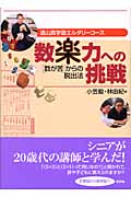 “数楽力”への挑戦 “数が苦”からの脱出法 (遠山真学塾エルダリーコース)