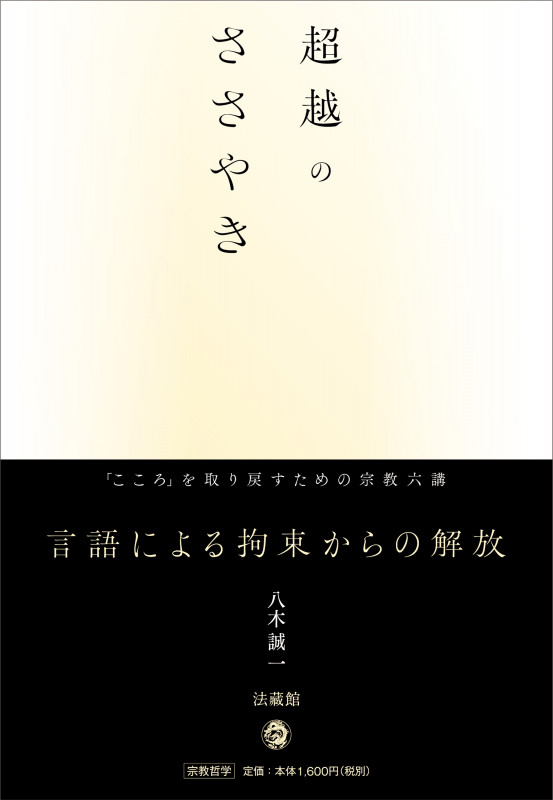 超越のささやき 「こころ」を取り戻すための宗教六講