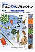普及版 やさしい日本の淡水プランクトン図解ハンドブック