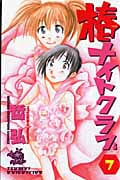椿ナイトクラブ 7 (少年チャンピオン・コミックス)