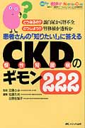 患者さんの「知りたい!」に答えるCKD(慢性腎臓病)のギモン