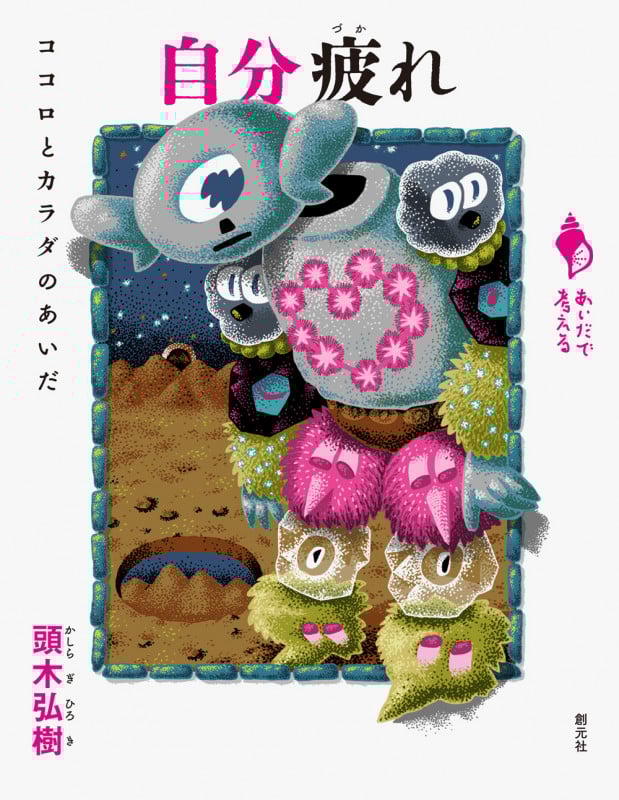 自分疲れ ココロとカラダのあいだ (あいだで考える)