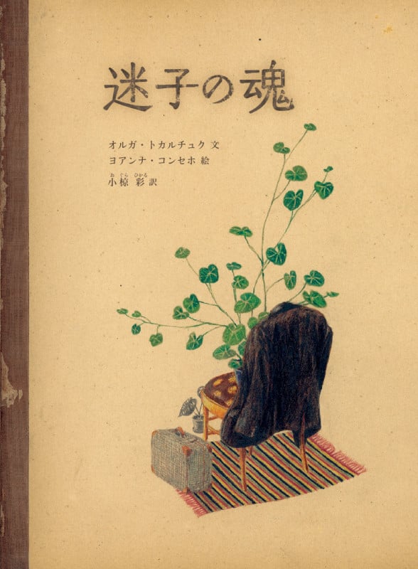 迷子の魂の詳細を見る