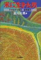 米に生きた男 日中友好水稲王・藤原長作