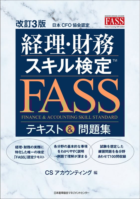改訂3版 経理・財務スキル検定TM(FASS)テキスト&問題集
