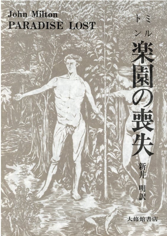 ミルトン楽園の喪失