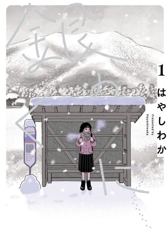 銀のくに (1) (ヒーローズコミックス ふらっと)