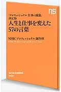 人生と仕事を変えた57の言葉 「プロフェッショナル 仕事の流儀」決定版 (NHK出版新書)