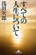 すべての人生について (幻冬舎文庫)