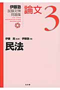 伊藤塾 試験対策問題集 民法 論文 (3)