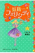 ドキドキ・舞踏会 (妖精フェリシティ 10)