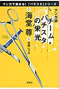 マンガ版 チーム・バチスタの栄光 (宝島社文庫)