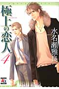 極上の恋人 (4) (アクアC)