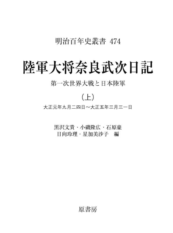 陸軍大将奈良武次日記 第一次世界大戦と日本陸軍 大正元年九月二四日~大正五年三月三一日 (上) (明治百年史叢書 474)