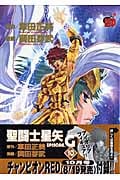 聖闘士星矢EPISODE.G (10) (チャンピオンREDC)