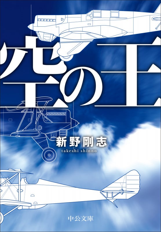 空の王 (中公文庫 し48-2)