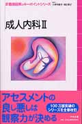 成人内科 2 (新看護観察のキーポイントシリーズ)