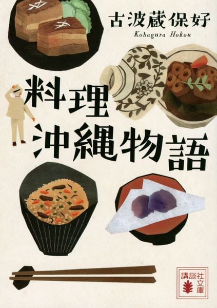 料理沖縄物語 (講談社文庫)