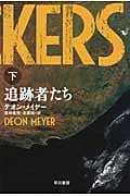 追跡者たち (下) (ハヤカワ・ミステリ文庫)