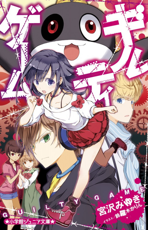 ギルティゲーム (小学館ジュニア文庫)